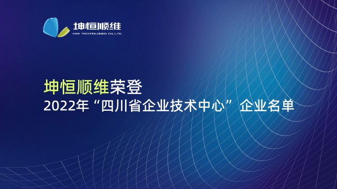 『喜报』澳门新葡澳京入选2022年四川省企业技术中心名单